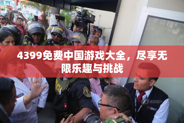 4399免费中国游戏大全，尽享无限乐趣与挑战