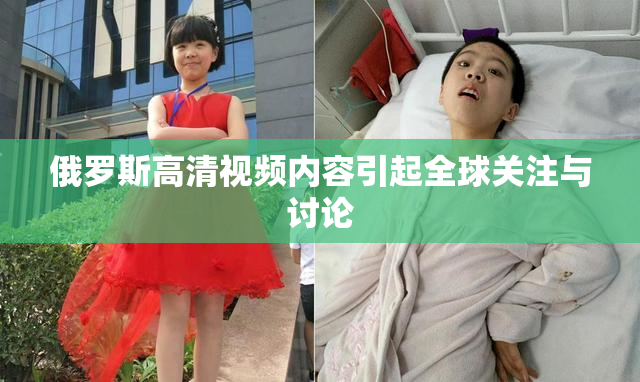 俄罗斯高清视频内容引起全球关注与讨论