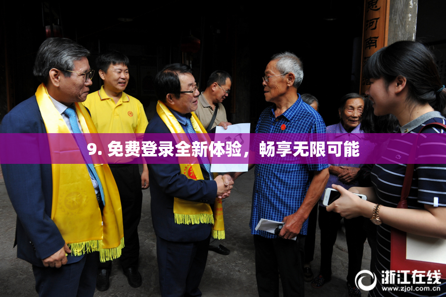 9. 免费登录全新体验，畅享无限可能