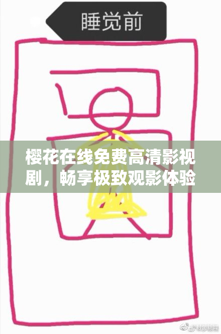 樱花在线免费高清影视剧，畅享极致观影体验