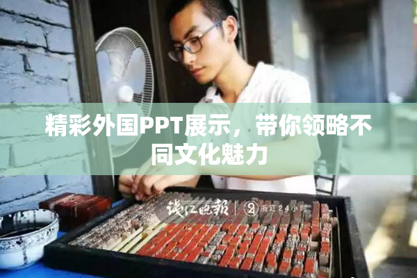 精彩外国PPT展示，带你领略不同文化魅力