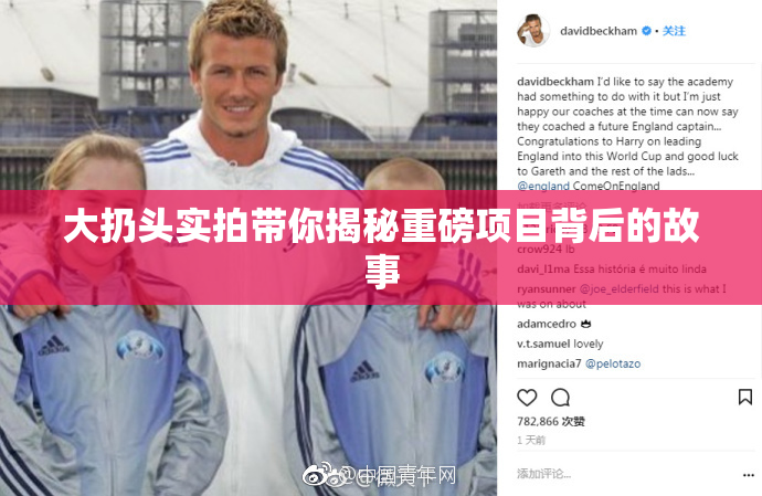 大扔头实拍带你揭秘重磅项目背后的故事