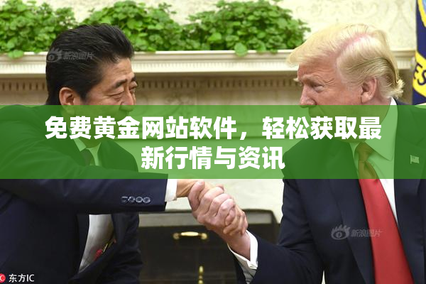 免费黄金网站软件，轻松获取最新行情与资讯