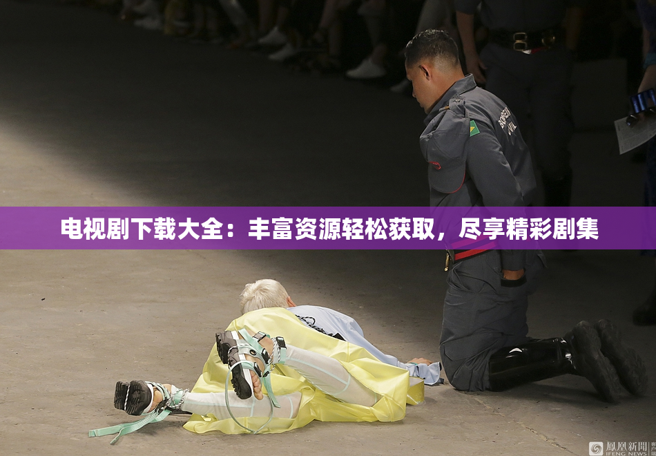 电视剧下载大全：丰富资源轻松获取，尽享精彩剧集