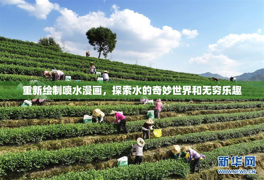 重新绘制喷水漫画，探索水的奇妙世界和无穷乐趣