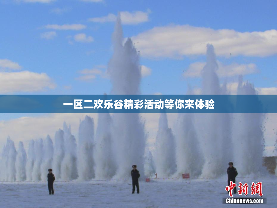 一区二欢乐谷精彩活动等你来体验