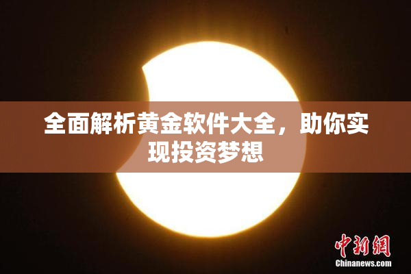 全面解析黄金软件大全，助你实现投资梦想
