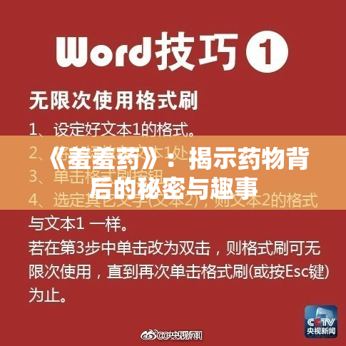 《羞羞药》：揭示药物背后的秘密与趣事