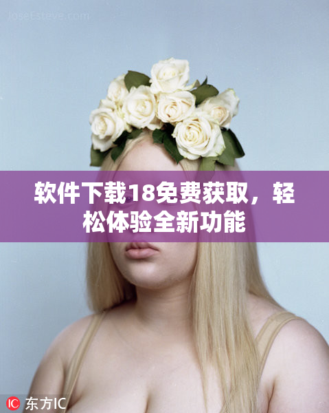 软件下载18免费获取，轻松体验全新功能
