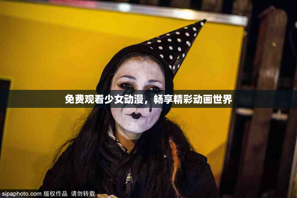 免费观看少女动漫，畅享精彩动画世界