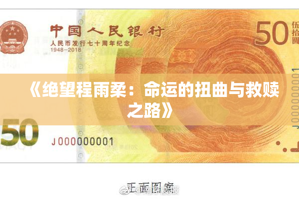《绝望程雨柔：命运的扭曲与救赎之路》