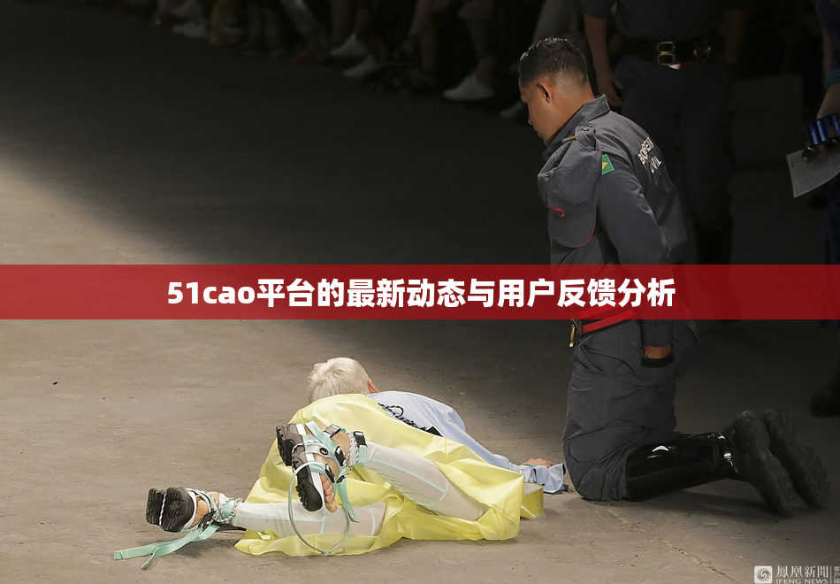 51cao平台的最新动态与用户反馈分析