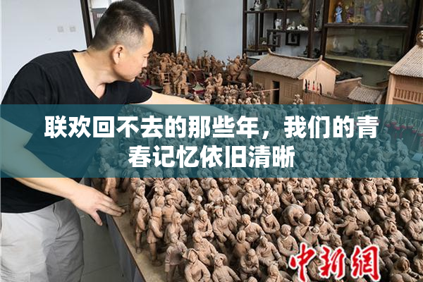 联欢回不去的那些年，我们的青春记忆依旧清晰