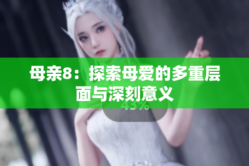 母亲8：探索母爱的多重层面与深刻意义