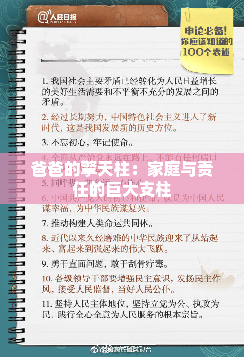 爸爸的擎天柱：家庭与责任的巨大支柱