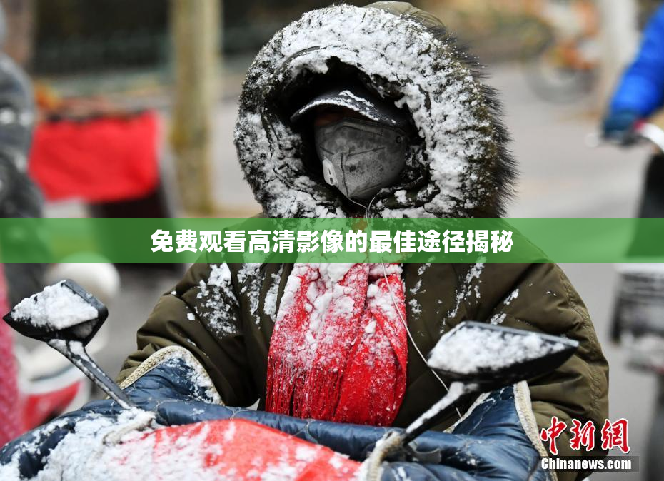 免费观看高清影像的最佳途径揭秘