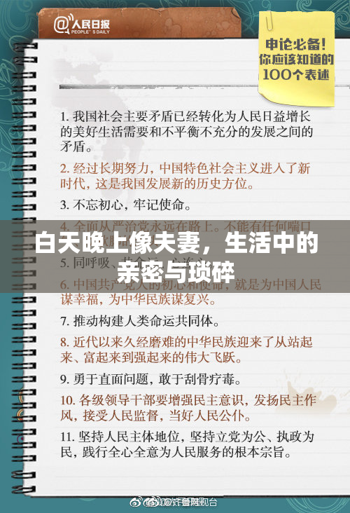 白天晚上像夫妻，生活中的亲密与琐碎