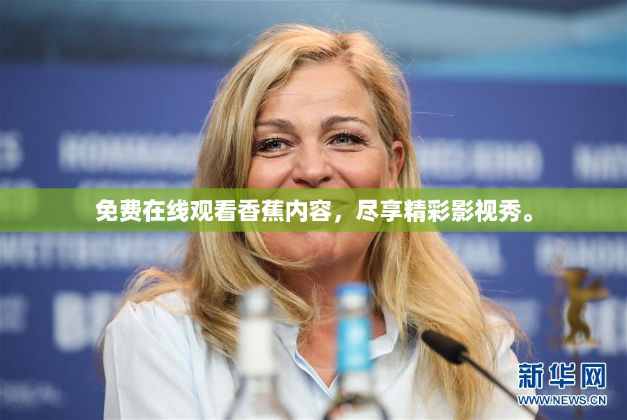 免费在线观看香蕉内容，尽享精彩影视秀。