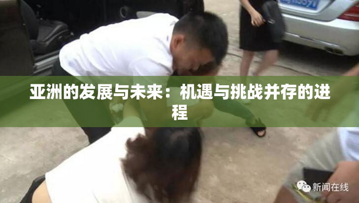 亚洲的发展与未来：机遇与挑战并存的进程