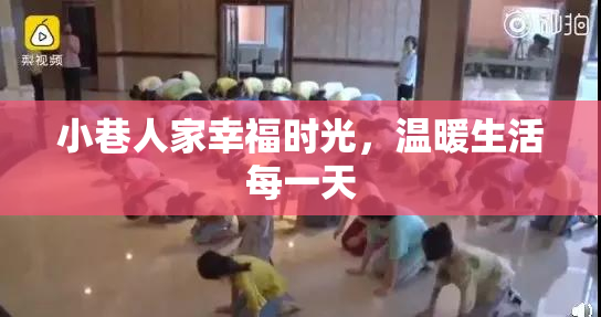 小巷人家幸福时光，温暖生活每一天