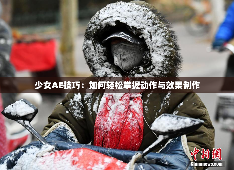 少女AE技巧：如何轻松掌握动作与效果制作