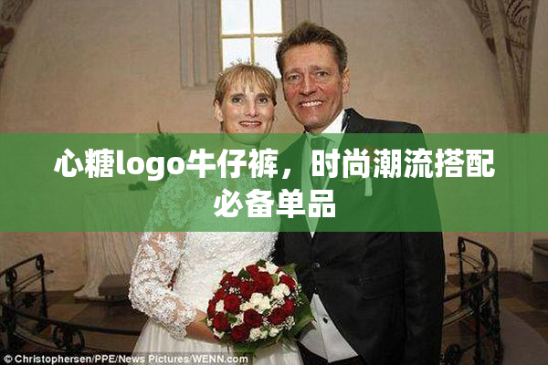 心糖logo牛仔裤，时尚潮流搭配必备单品