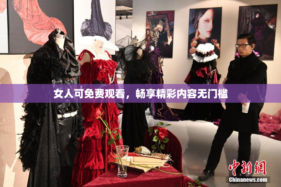 女人可免费观看，畅享精彩内容无门槛