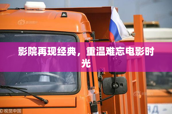 影院再现经典，重温难忘电影时光