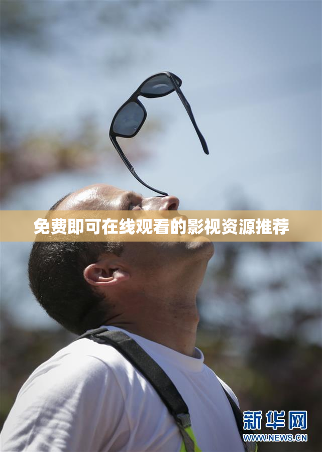 免费即可在线观看的影视资源推荐