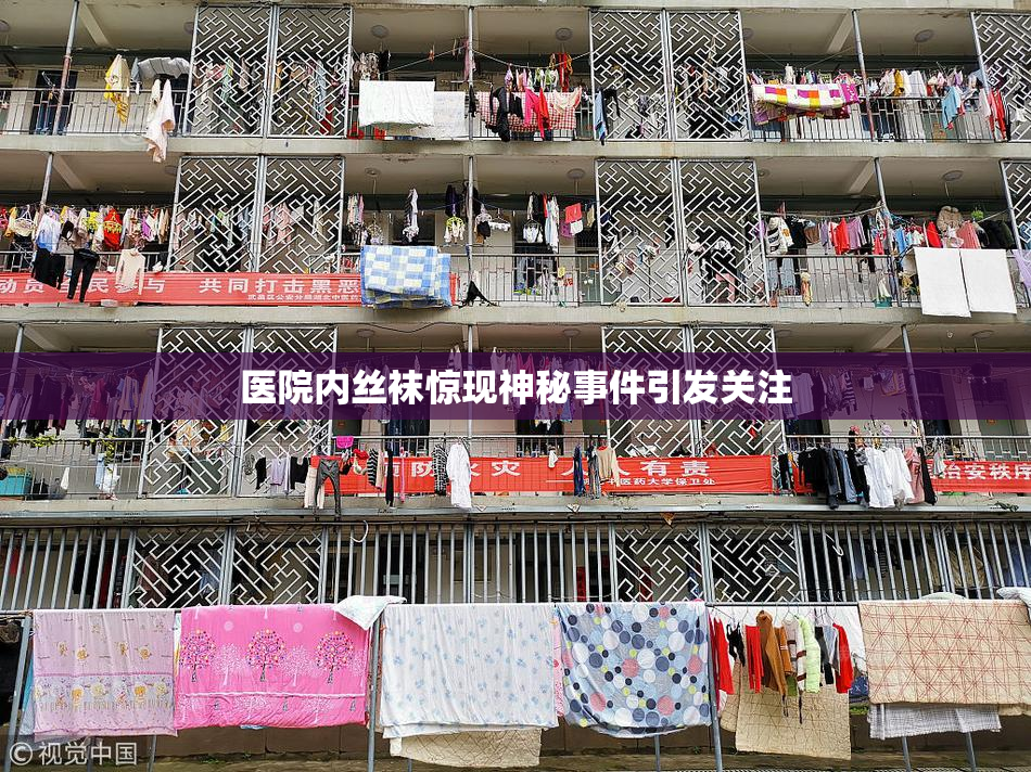 医院内丝袜惊现神秘事件引发关注