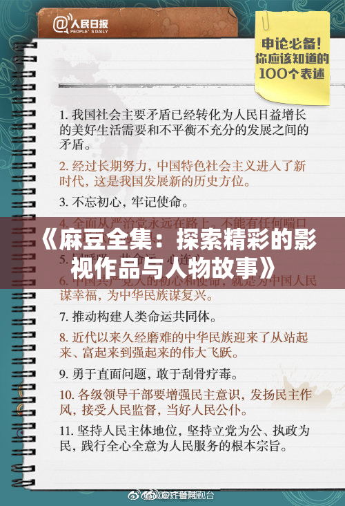 《麻豆全集：探索精彩的影视作品与人物故事》