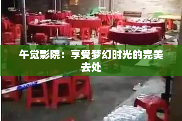 午觉影院：享受梦幻时光的完美去处