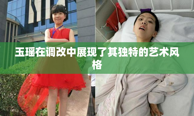 玉瑶在调改中展现了其独特的艺术风格