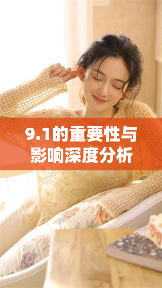 9.1的重要性与影响深度分析与解读