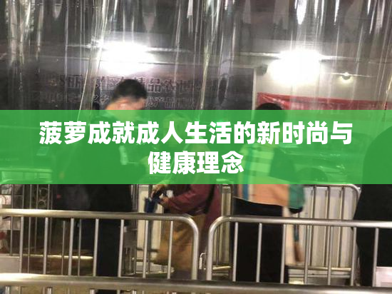 菠萝成就成人生活的新时尚与健康理念