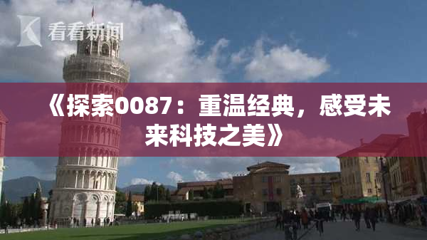《探索0087：重温经典，感受未来科技之美》