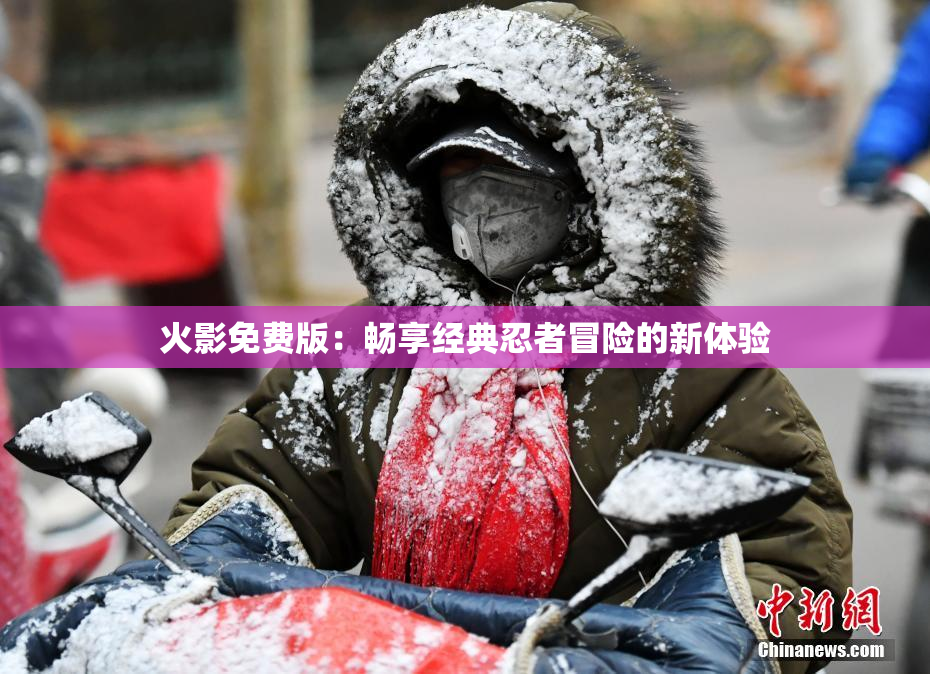 火影免费版：畅享经典忍者冒险的新体验