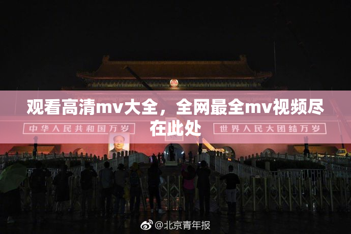 观看高清mv大全，全网最全mv视频尽在此处