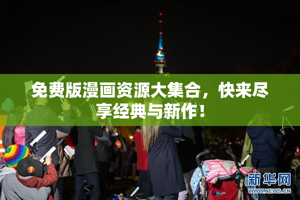 免费版漫画资源大集合，快来尽享经典与新作！