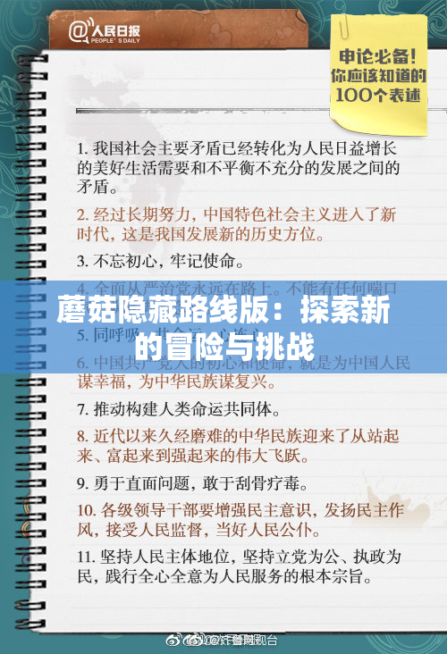 蘑菇隐藏路线版：探索新的冒险与挑战