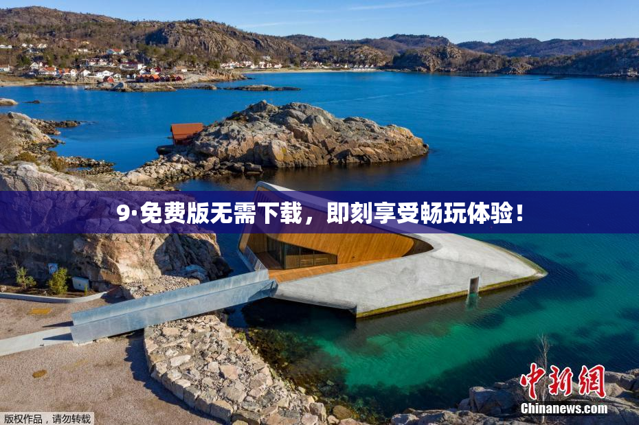 9·免费版无需下载，即刻享受畅玩体验！