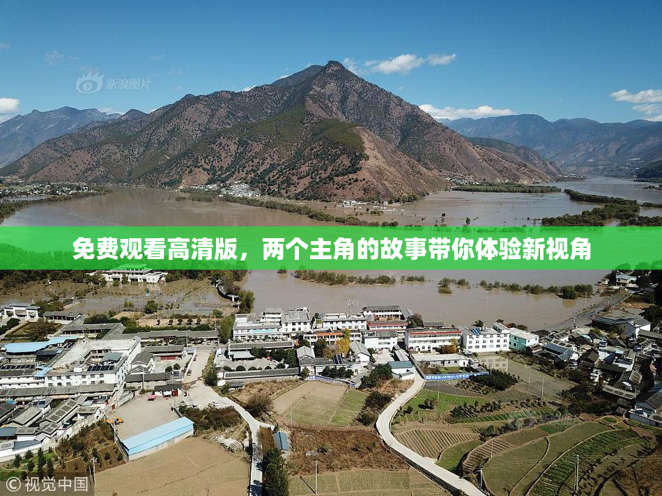 免费观看高清版，两个主角的故事带你体验新视角