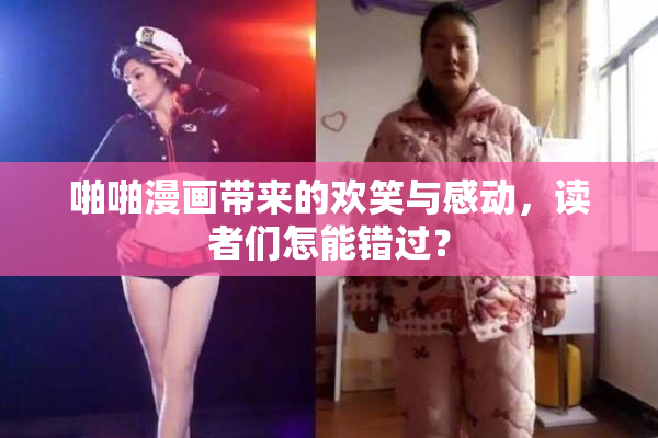 啪啪漫画带来的欢笑与感动，读者们怎能错过？