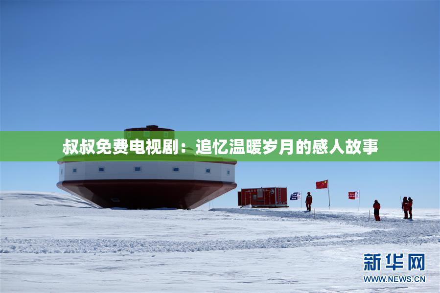 叔叔免费电视剧：追忆温暖岁月的感人故事