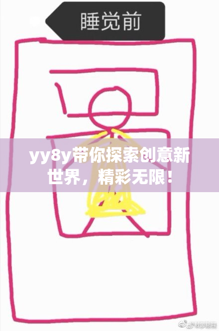 yy8y带你探索创意新世界，精彩无限！