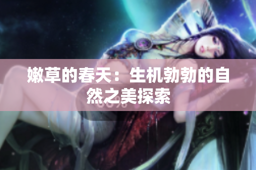 嫩草的春天：生机勃勃的自然之美探索