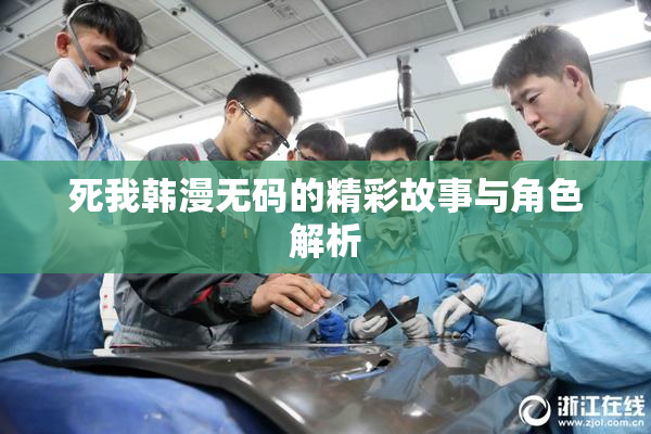 死我韩漫无码的精彩故事与角色解析