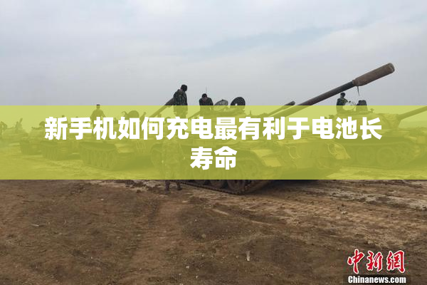 新手机如何充电最有利于电池长寿命