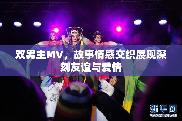 双男主MV，故事情感交织展现深刻友谊与爱情