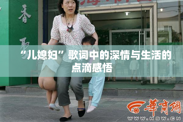 “儿媳妇”歌词中的深情与生活的点滴感悟